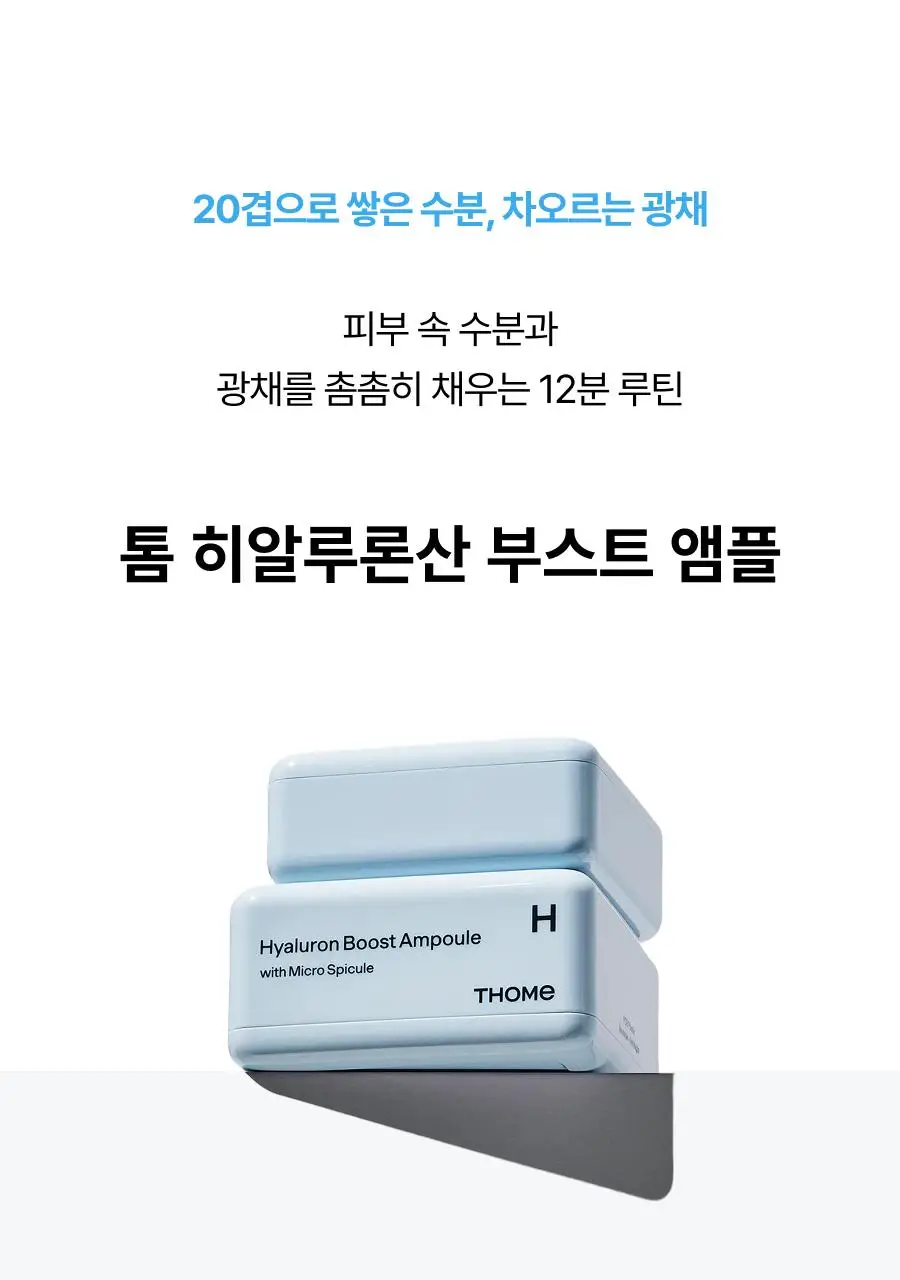 [보습장벽케어] 톰 히알루론산 부스트 앰플 50g 상세페이지 1
